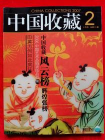 《中国收藏》2007年第2期。