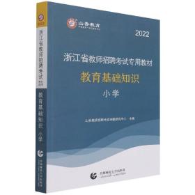 小学教育基础知识（2015最新版）/浙江省教师招聘考试专用教材