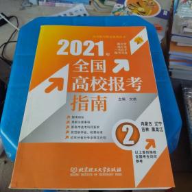 2021年《全国高校报考指南.2》（内蒙古、辽宁、吉林、黑龙江）