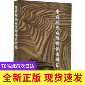 唐前期隴右防御體系研究
