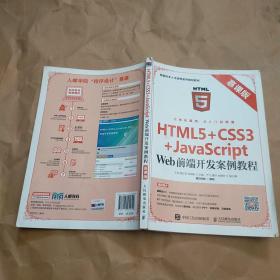 HTML5+CSS3+JavaScript Web前端开发案例教程（慕课版）
