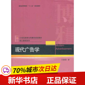 21世纪新闻与传播学规划教材核心课程系列·普通高等教育“十二五”规划教材：现代广告学