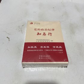 党的六项纪律学习丛书(共6册)