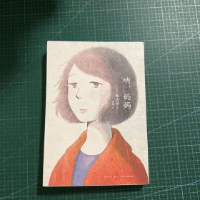 呐，妈妈