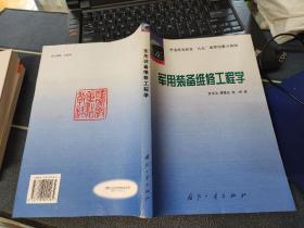 军用装备维修工程学.