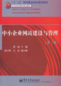 中小企業(yè)網(wǎng)站建設(shè)與管理（第2版）