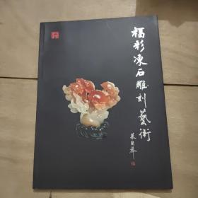 福彩冻石雕刻艺术