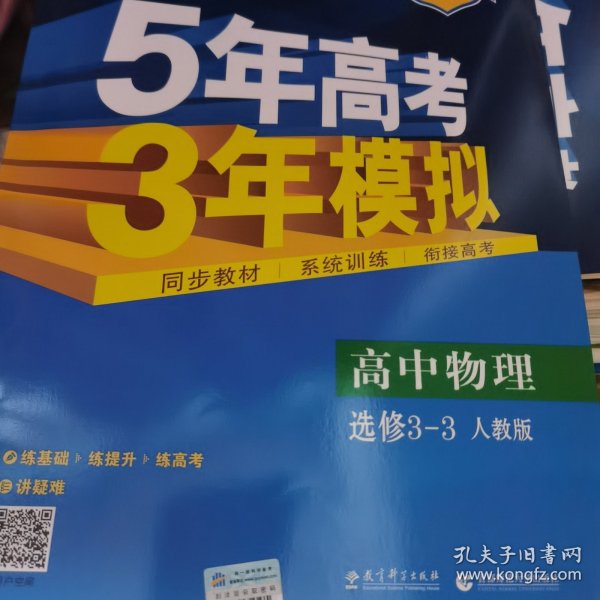 高中物理 选修3-3 RJ（人教版）高中同步新课标 5年高考3年模拟 （2017）