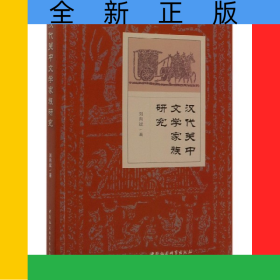 漢代關(guān)中文學(xué)家族研究