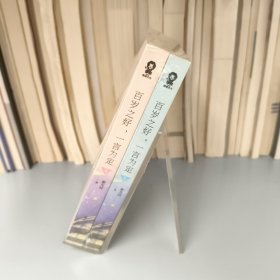 百岁之好，一言为定