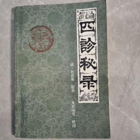 四诊秘录（全一册）〈1988年安徽初版发行〉