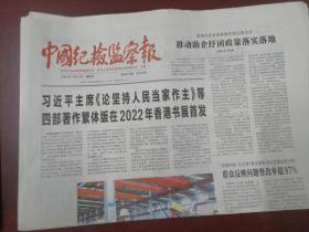 中国纪检监察报2022年7月21日