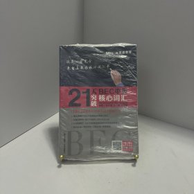 21天突破BEC中级核心词汇[ 无写划精品 保真现货 ]