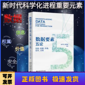 数据要素五论：信息、权属、价值、安全、交易