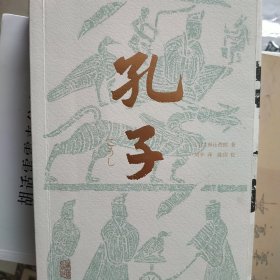 孔子（李零、傅杰联袂推荐，日本“哲学泰斗”带你纵观世界文明，重新认识孔子和《论语》）