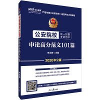 公安院校招警考试中公2020公安院校统一招警考试用书申论高分范文101篇