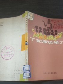 丁老师谈学习
