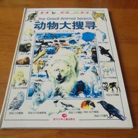 动物大搜寻:[图集]【 正版精装 品新实拍 】