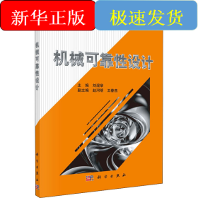 機械可靠性設計