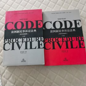 法国新民事诉讼法典（上下册）