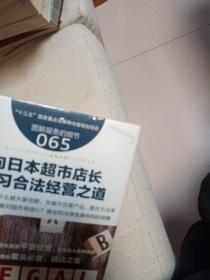 服务的细节065：向日本超市店长学习合法经营之道