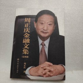 周正庆金融文集. 证券篇（签名本）