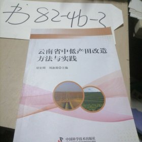 云南省中低产田改造方法与实践