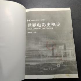 新世纪新闻传播学系列教材：世界电影史概论