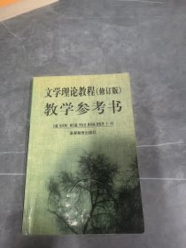 文学理论教程(修订版)教学参考书