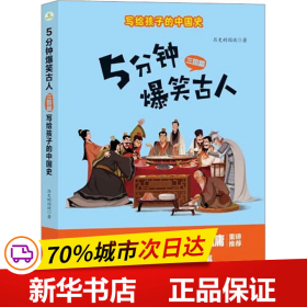 保正版！5分钟爆笑古人 三国篇9787518353002石油工业出版社历史的囚徒