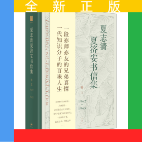 夏志清夏濟安書信集(卷51962-1965)(精)
