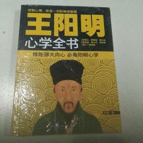 王阳明心学全书