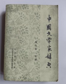 收藏品 中国文学家辞典 现代第二分册 实物照片品相如图