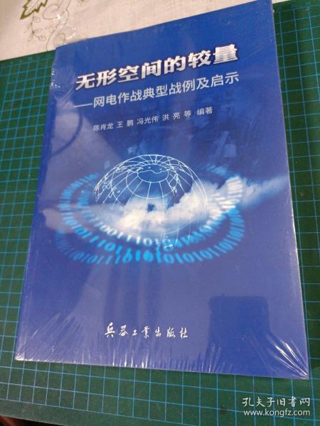 无形空间的较量—网电作战典型战例及启示【未破未破外塑封】b86-3