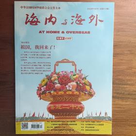 海内与海外2022年10月号总第374期