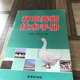 种草养鹅技术手册
