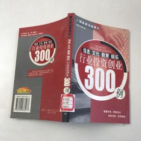 信息·文化·教育·娱乐行业投资创业300例