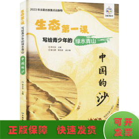 写给青少年的绿水青山 中国的沙