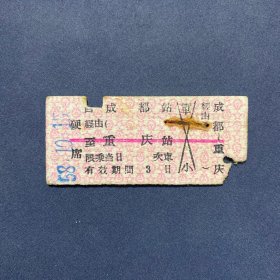 火车票 （硬卡票）成都-重庆 硬席 成都铁路局 8766 特