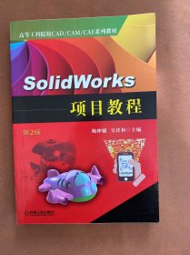 SolidWorks项目教程（第2版）