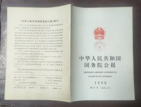 中华人民共和国国务院公报【1998年第25号】·