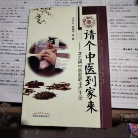 请个中医到家来：常见病中医家庭诊疗手册