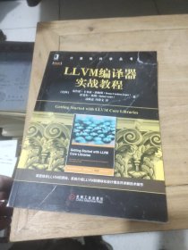 LLVM编译器实战教程