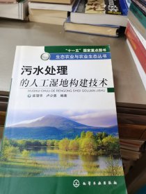 污水处理的人工湿地构建技术