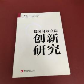 我国时效立法创新研究