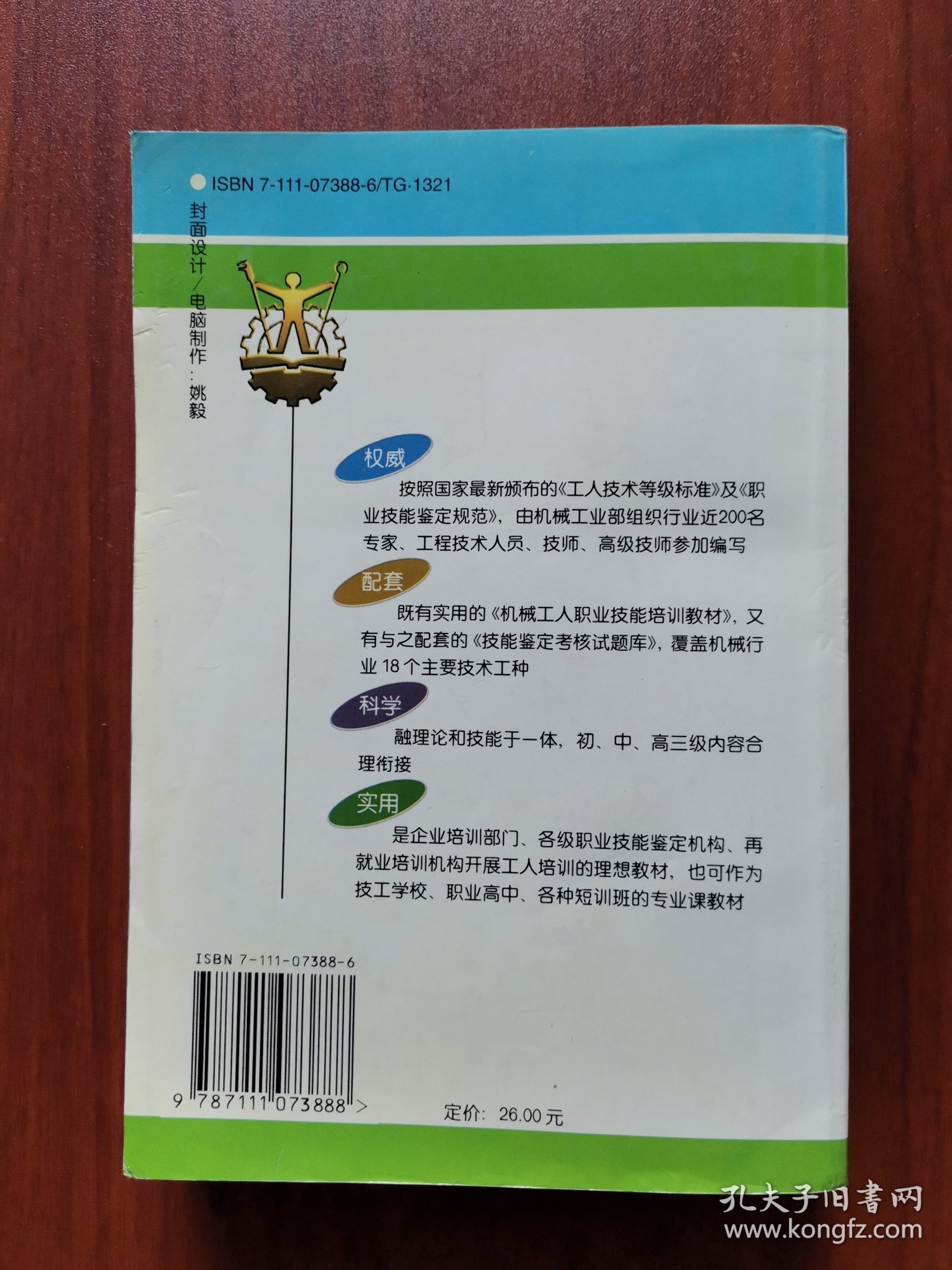 中级机修钳工技术/机械工人职业技能培训教材