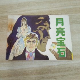 连环画 月亮宝石