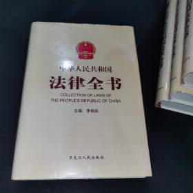 中华人民共和国法律全书（全13卷）