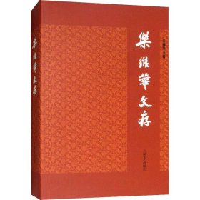 樂維華文存