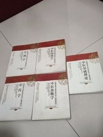 中医教材（中药学，方剂学，中医诊断学，中医基础理论，中医内科学）五本合售
